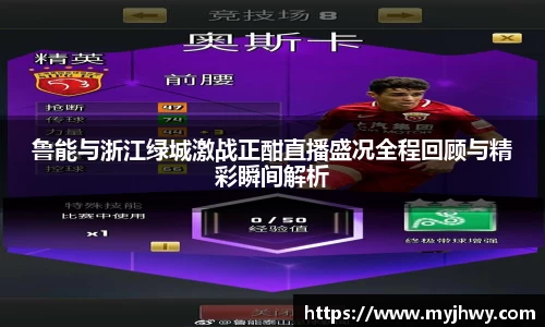鲁能与浙江绿城激战正酣直播盛况全程回顾与精彩瞬间解析