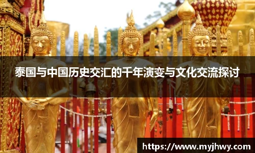 泰国与中国历史交汇的千年演变与文化交流探讨