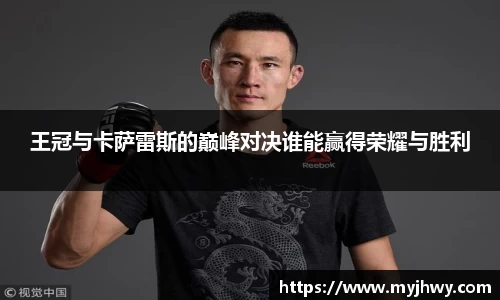 王冠与卡萨雷斯的巅峰对决谁能赢得荣耀与胜利