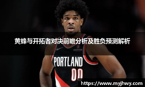 黄蜂与开拓者对决前瞻分析及胜负预测解析